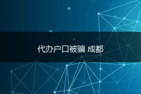 代辦戶口被騙 成都