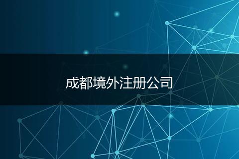 成都境外注冊公司