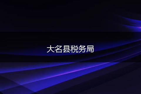 大名縣稅務(wù)局