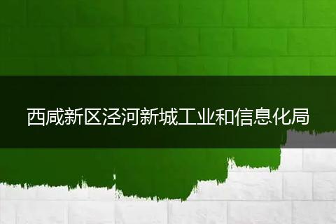 西咸新區(qū)涇河新城工業(yè)和信息化局