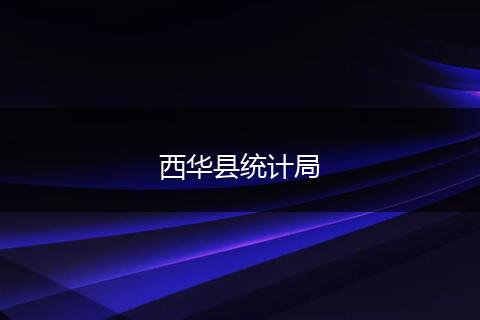 西華縣統(tǒng)計局