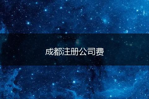 成都注冊公司費