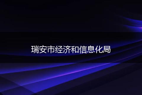 瑞安市經(jīng)濟(jì)和信息化局