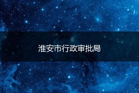 淮安市行政審批局