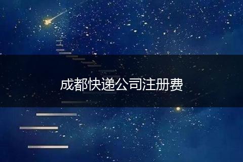 成都快遞公司注冊費