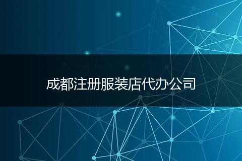 成都注冊服裝店代辦公司