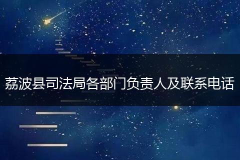 荔波縣司法局各部門負責人及聯(lián)系電話