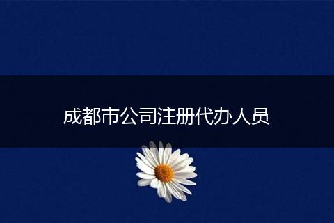成都市公司注冊代辦人員