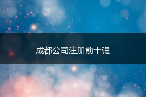 成都公司注冊(cè)前十強(qiáng)