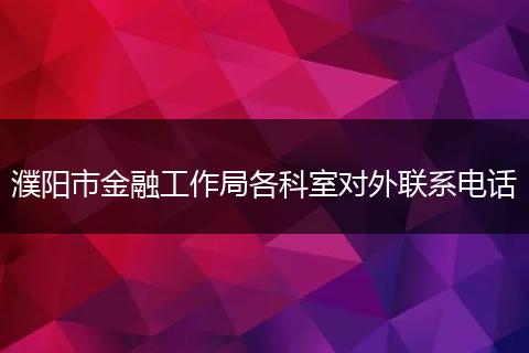濮陽市金融工作局各科室對外聯(lián)系電話