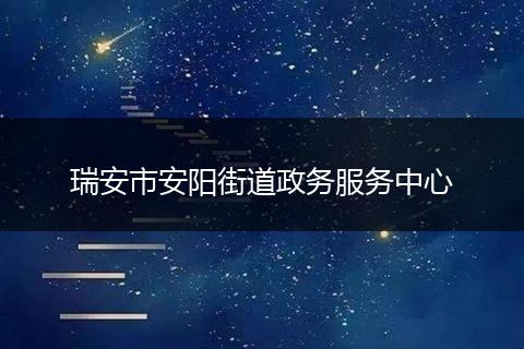 瑞安市安陽(yáng)街道政務(wù)服務(wù)中心
