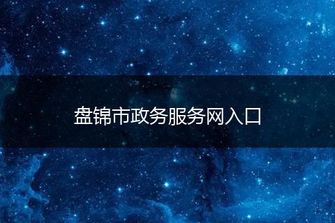盤錦市政務服務網(wǎng)入口