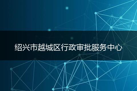 紹興市越城區(qū)行政審批服務中心