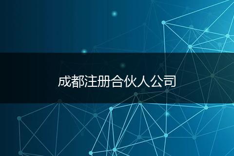 成都注冊合伙人公司