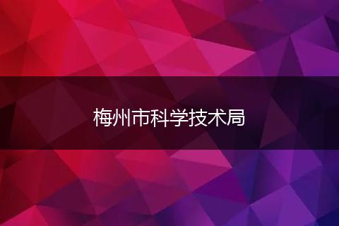 梅州市科學(xué)技術(shù)局