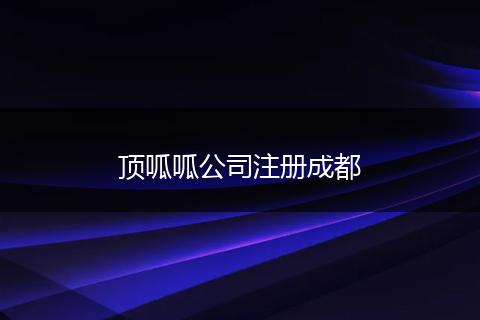頂呱呱公司注冊成都