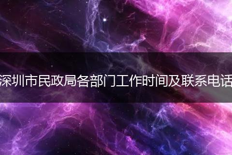 深圳市民政局各部門工作時(shí)間及聯(lián)系電話