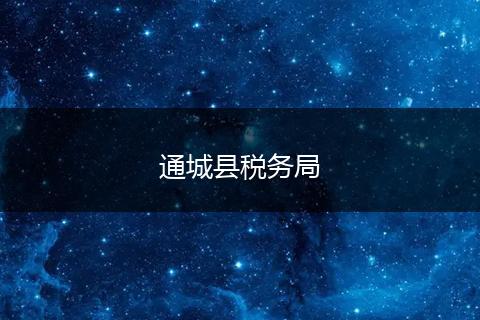 通城縣稅務(wù)局