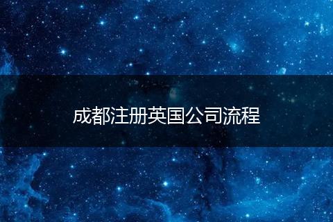 成都注冊(cè)英國(guó)公司流程