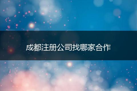 成都注冊公司找哪家合作