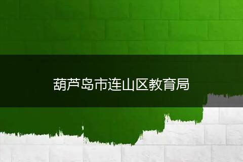 葫蘆島市連山區(qū)教育局