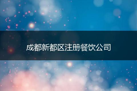 成都新都區(qū)注冊餐飲公司