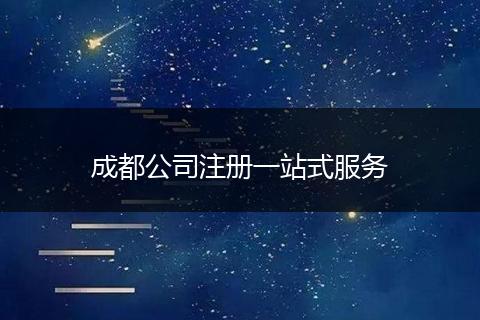 成都公司注冊一站式服務(wù)