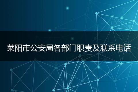 萊陽市公安局各部門職責(zé)及聯(lián)系電話