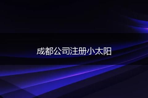 成都公司注冊小太陽