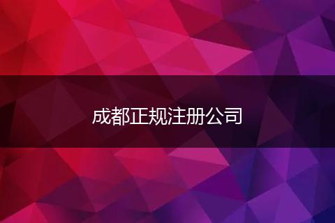 成都正規(guī)注冊公司