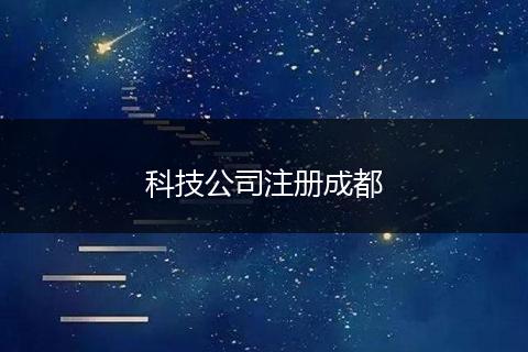 科技公司注冊成都