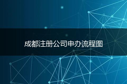成都注冊(cè)公司申辦流程圖