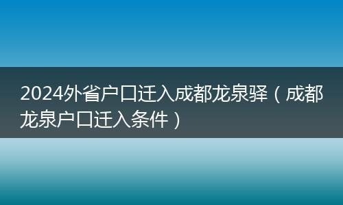 2024外省戶口遷入成都龍泉驛(成都龍泉戶口遷入條件)
