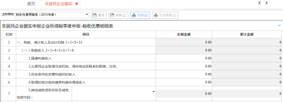 西藏電子稅務(wù)局非居民企業(yè)（據(jù)實(shí)申報(bào)）企業(yè)所得稅季度申報(bào)流程說(shuō)明