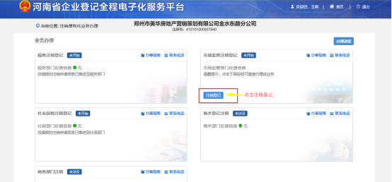河南省企業(yè)登記全程電子化服務平臺公司一般注銷操作流程
