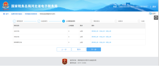 河北省電子稅務(wù)局特別納稅調(diào)整相關(guān)資料操作說明