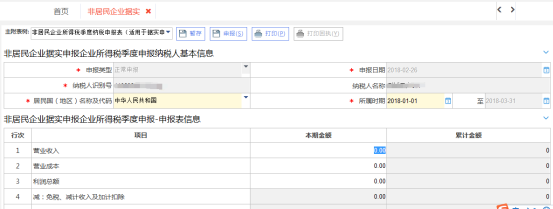 西藏電子稅務(wù)局非居民企業(yè)（據(jù)實(shí)申報(bào)）企業(yè)所得稅季度申報(bào)流程說(shuō)明