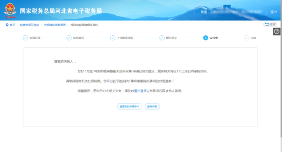 河北省電子稅務(wù)局特別納稅調(diào)整相關(guān)資料操作說明