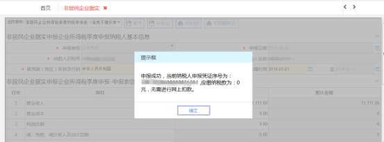 西藏電子稅務(wù)局非居民企業(yè)（據(jù)實(shí)申報(bào)）企業(yè)所得稅季度申報(bào)流程說(shuō)明