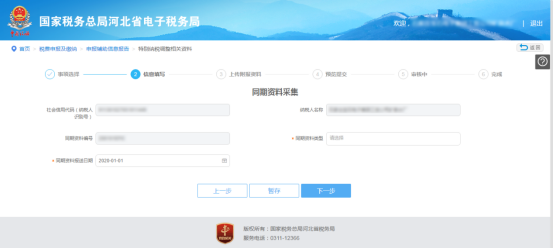 河北省電子稅務(wù)局特別納稅調(diào)整相關(guān)資料操作說明