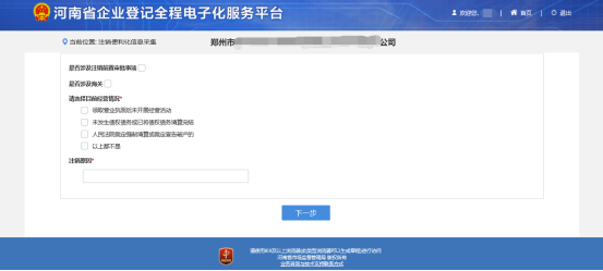 河南省企業(yè)登記全程電子化服務平臺公司一般注銷操作流程