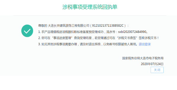 大連市電子稅務(wù)局農(nóng)產(chǎn)品增值稅進(jìn)項(xiàng)稅額扣除標(biāo)準(zhǔn)備案操作流程說(shuō)明
