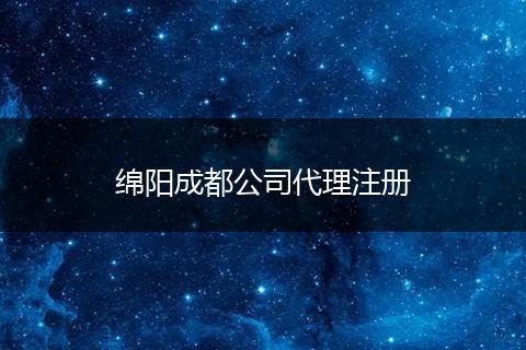 綿陽(yáng)成都公司代理注冊(cè)