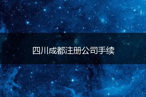 四川成都注冊公司手續(xù)