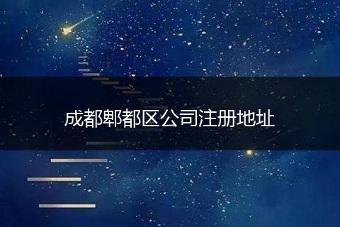 成都郫都區(qū)公司注冊(cè)地址