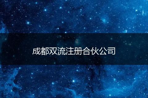 成都雙流注冊(cè)合伙公司