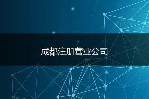 成都注冊(cè)營(yíng)業(yè)公司