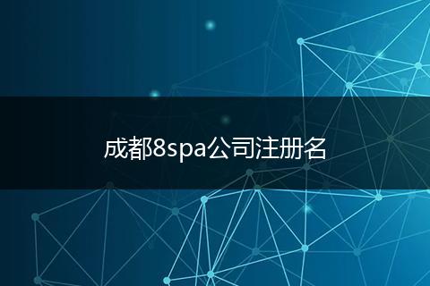 成都8spa公司注冊名