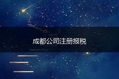 成都公司注冊(cè)報(bào)稅