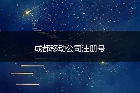 成都移動公司注冊號